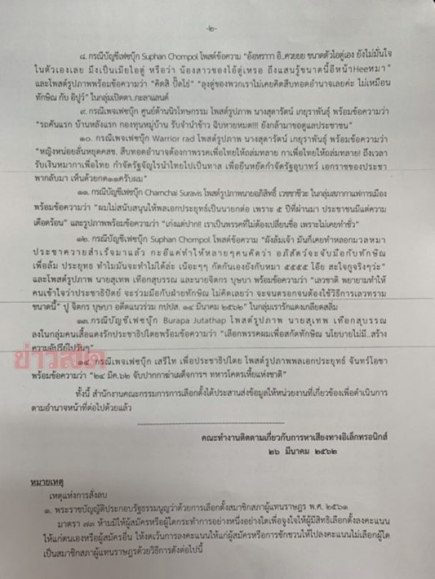 กกต. สั่ง ม.จ.จุลเจิม ลบโพสต์ซัดอนาคตใหม่ เข้าข่ายผิดกม.เลือกตั้ง คุกถึง 10 ปี