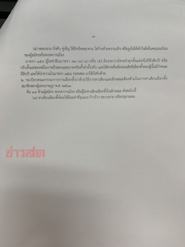 กกต. สั่ง ม.จ.จุลเจิม ลบโพสต์ซัดอนาคตใหม่ เข้าข่ายผิดกม.เลือกตั้ง คุกถึง 10 ปี