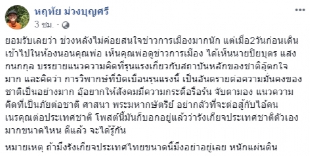 อุ๊ หฤทัย โพสต์เฟซบุ๊กแรงถึง “ธนาธร” ถ้ามึงรังเกียจประเทศไทยอย่าอยู่เลย หนักแผ่นดิน