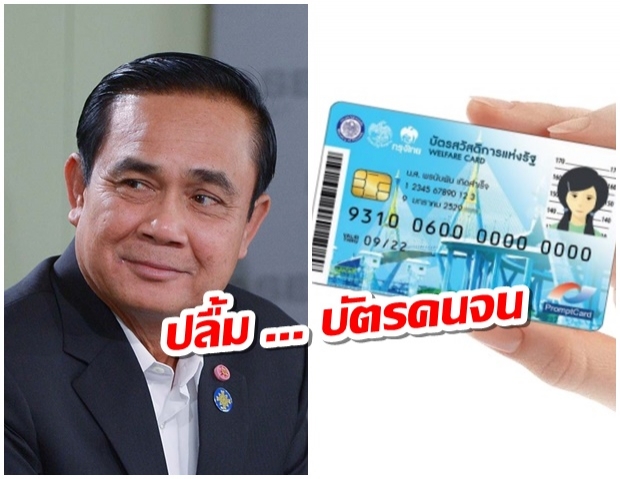 บิ๊กตู่ปลื้ม! ยอดผลงานเด็ดรัฐบาลนี้ ทำบัตรคนจน ได้ประโยชน์นับล้าน เศรษฐกิจดี!