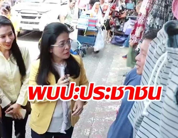 “สุดารัตน์” ลงพื้นที่ประตูน้ำ ผู้ประกอบการโอดเศรษฐกิจแย่