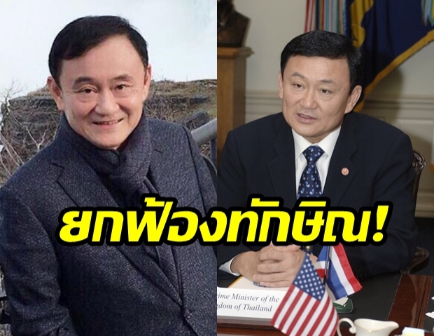 เผยสาเหตุ! “ทักษิณ” รอดคดี “ธ.กรุงไทยปล่อยกู้กลุ่มกฤษดามหานคร”