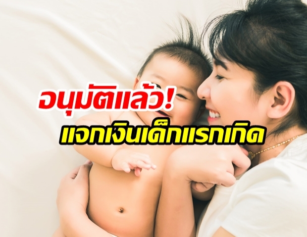 ไฟเขียว 1.8 พันล้าน แจกเงินเด็กแรกเกิดในโครงการมารดาประชารัฐ