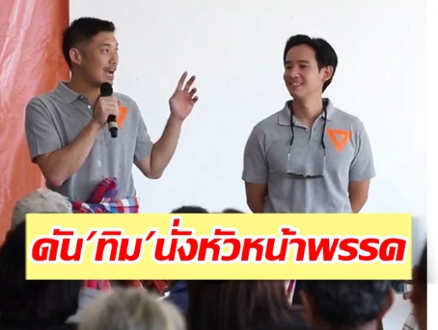 มาแน่!? ธนาธร ดัน ‘พิธา’ หัวหน้าพรรคคนใหม่