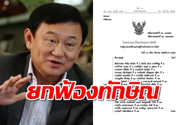 ราชกิจจาฯ เผยแพร่คำสั่งศาลฎีกา ยกฟ้อง “ทักษิณ” คดีกรุงไทย