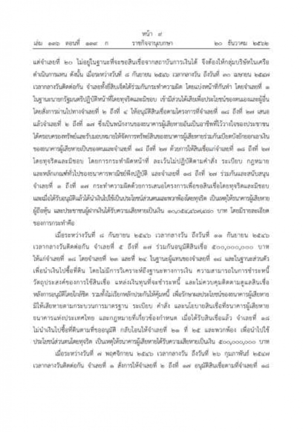 ราชกิจจาฯ เผยแพร่คำสั่งศาลฎีกา ยกฟ้อง “ทักษิณ” คดีกรุงไทย