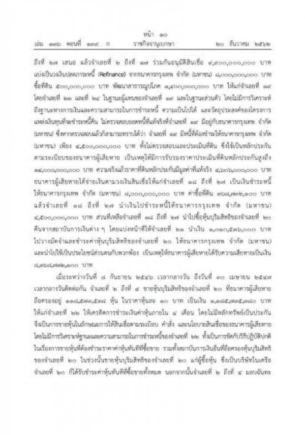 ราชกิจจาฯ เผยแพร่คำสั่งศาลฎีกา ยกฟ้อง “ทักษิณ” คดีกรุงไทย