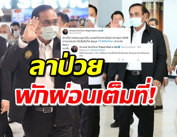 ประยุทธ์ ลาป่วย-โพสต์ห่วงใยปชช. ข่าวปลอมเยอะ แนะเสพข่าวมีสติ! 