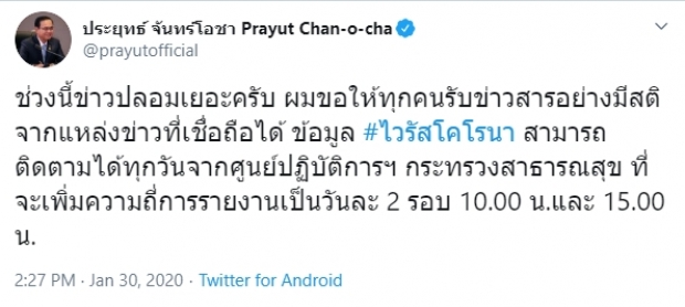 ประยุทธ์ ลาป่วย-โพสต์ห่วงใยปชช. ข่าวปลอมเยอะ แนะเสพข่าวมีสติ! 