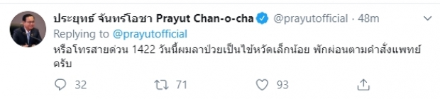 ประยุทธ์ ลาป่วย-โพสต์ห่วงใยปชช. ข่าวปลอมเยอะ แนะเสพข่าวมีสติ! 