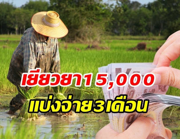 ทุ่ม2.4แสนล้าน! เยียวยาเพิ่มเป็น 16 ล้านคน-เกษตรกร 10 ล้านราย รับ1.5หมื่น