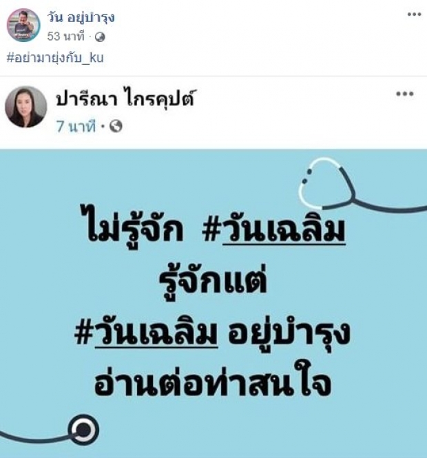 วัน ตอกกลับ เอ๋ อย่ามายุ่ง หลังโพสต์พาดพิงถึงกรณี วันเฉลิม