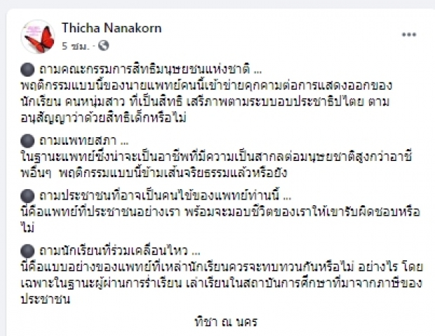 “ทิชา” ฝากคำถามถึง แพทยสภา ปม “หมอเหรียญทอง”