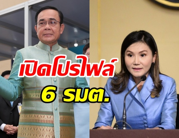 เปิดโปรไฟล์ 6 รัฐมนตรีป้ายแดง ครม.ประยุทธ์2/2