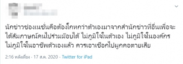 จวกยับ! ผู้สื่อข่าวปกปิดต้นสังกัด เพื่อขอสัมภาษณ์คนในม็อบ-ล่าสุดแถลงการขอโทษแล้ว