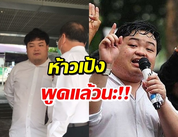 แพนกวิน อ่วม! เจออีกหมายเรียก จะทำให้จนท.อยู่ไม่สุข