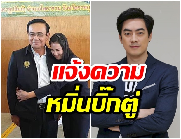 เอ๋ แจ้งความ ฟิล์ม รัฐภูมิ หมิ่นบิ๊กตู่-อัดกม.ห้ามขายสุรา 