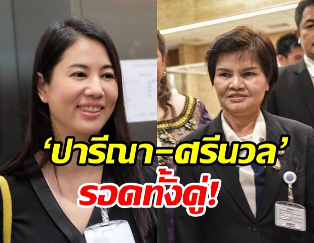 ด่วน! “ปารีณา-ศรีนวล” รอด ศาลรธน.วินิจฉัย ไม่พ้นสมาชิกภาพส.ส.