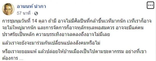 เกิดอะไรขึ้น? อานนท์ปั่นดราม่าม็อบ14ตุลาฯ จะไปต่อหรือเราจะยอมแพ้