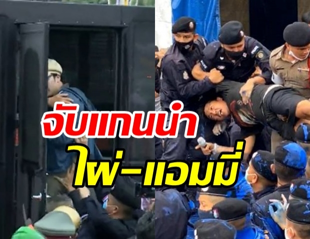 ด่วน! ตร.บุกจับแกนนำ ไผ่ ดาวดิน-แอมมี่  รื้อเวทีราชดำเนิน