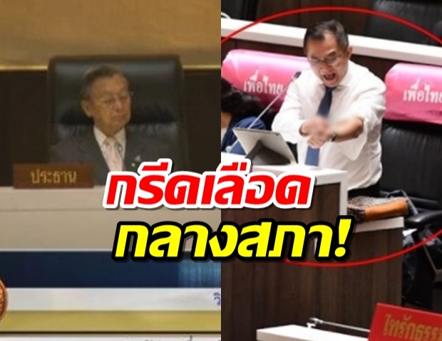 ช็อก! ส.ส.เพื่อไทย ควักมีดกรีดเลือดกลางสภา ประท้วง ประยุทธ์ (คลิป)