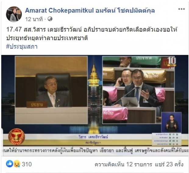 ช็อก! ส.ส.เพื่อไทย ควักมีดกรีดเลือดกลางสภา ประท้วง ประยุทธ์ (คลิป)