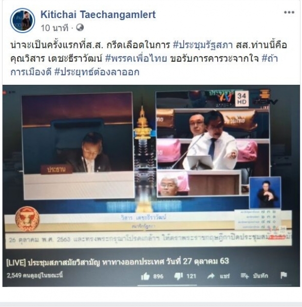 ช็อก! ส.ส.เพื่อไทย ควักมีดกรีดเลือดกลางสภา ประท้วง ประยุทธ์ (คลิป)