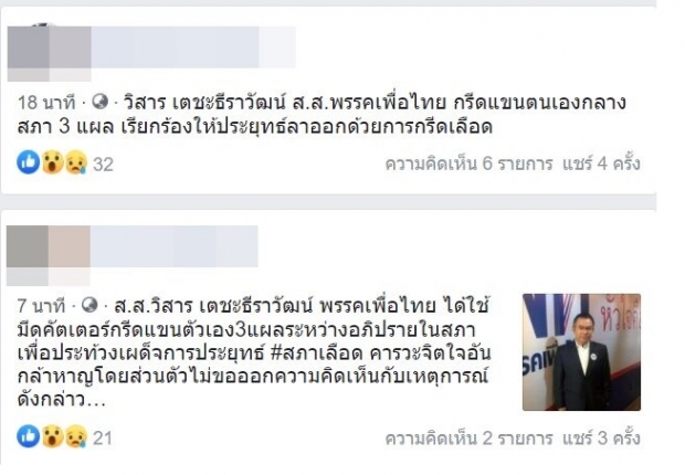 ช็อก! ส.ส.เพื่อไทย ควักมีดกรีดเลือดกลางสภา ประท้วง ประยุทธ์ (คลิป)