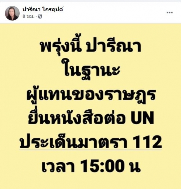 ปารีณา เอาบ้าง ลั่นจะไปสหประชาชาติ ยื่นหนังสือ กรณี ม.112