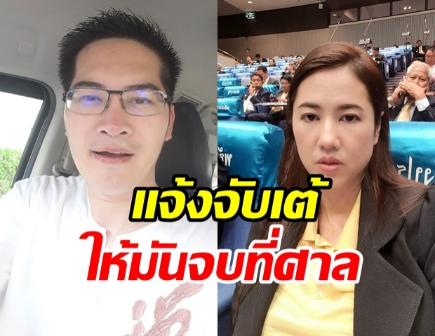 ‘ปารีณา’ ฟัดหมาหัวเน่า! แจ้งจับ เต้ ผิดพ.ร.บ.คอมพ์-หมิ่น