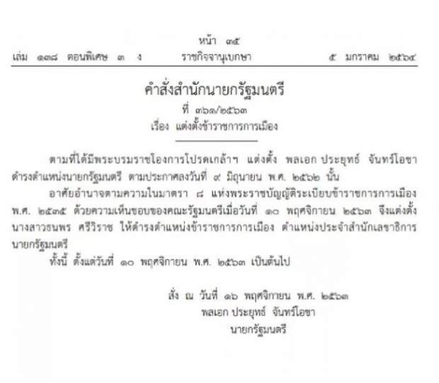 ราชกิจจาฯ เผยแพร่คำสั่งแต่งตั้ง จุ๊บจิ๊บ ธนพร ภรรยา ธรรมนัส นั่ง ขรก.การเมือง