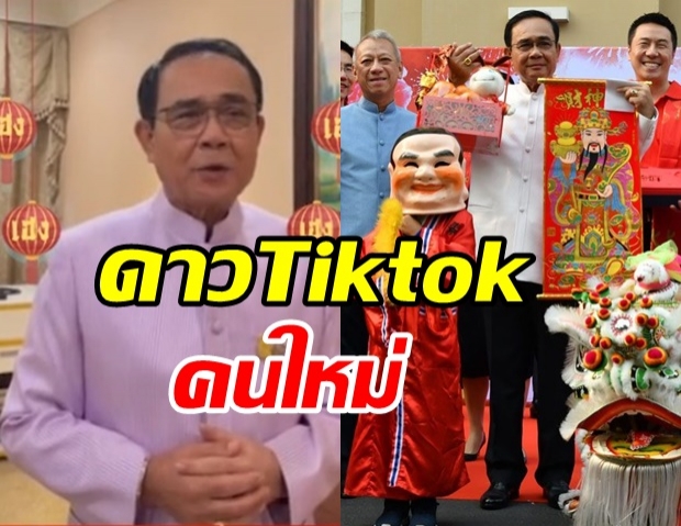 มาแล้วดาว Tiktok ตัวจริง บิ๊กตู่ ประเดิมด้วยอวยพรตรุษจีน