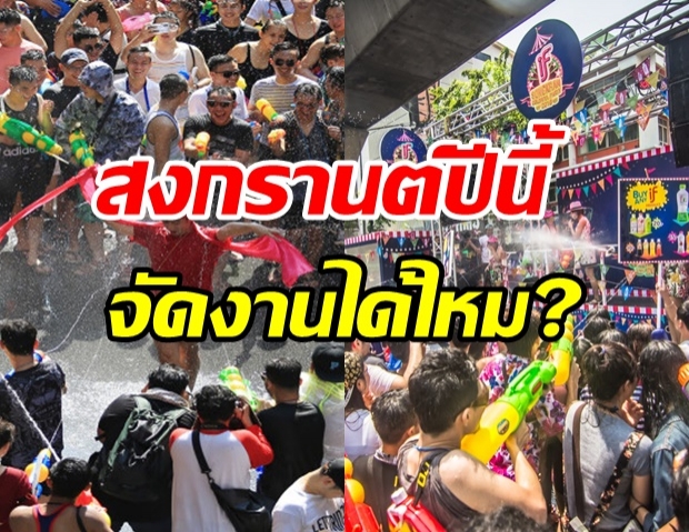 รมว.วัฒนธรรม เผยแล้ว! สงกรานต์ปีนี้ จัดงานได้หรือไม่?