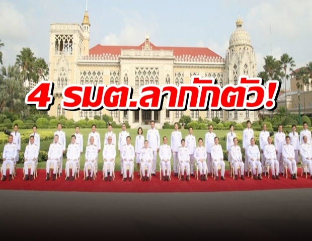 ทำเนียบฯวุ่นหนัก! 4 รองนายกฯ-รมต. ลากักตัวโควิด 