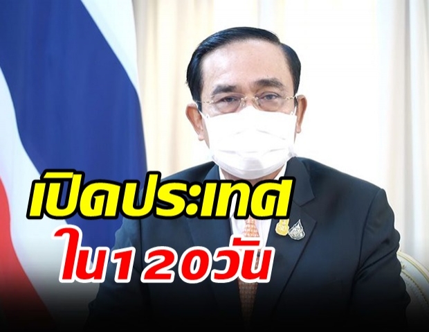 บิ๊กตู่ แถลงการณ์ ยอมเสี่ยงเปิดประเทศไทยภายใน 120 วัน เพื่อแลกกับอนาคต