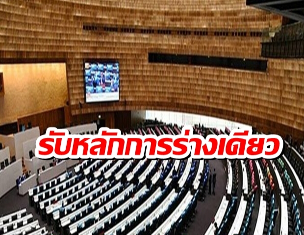 รัฐสภา รับหลักการร่างที่ 13 ของ ปชป. เปลี่ยนระบบเลือกตั้งเป็นบัตร 2 ใบ เพียงร่างเดียว