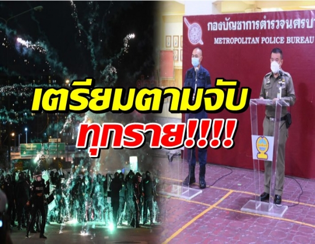 บช.น. แถลงสรุปกิจกรรม คาร์ม็อบ-คาร์ปาร์ค เตรียมตามจับทุกราย