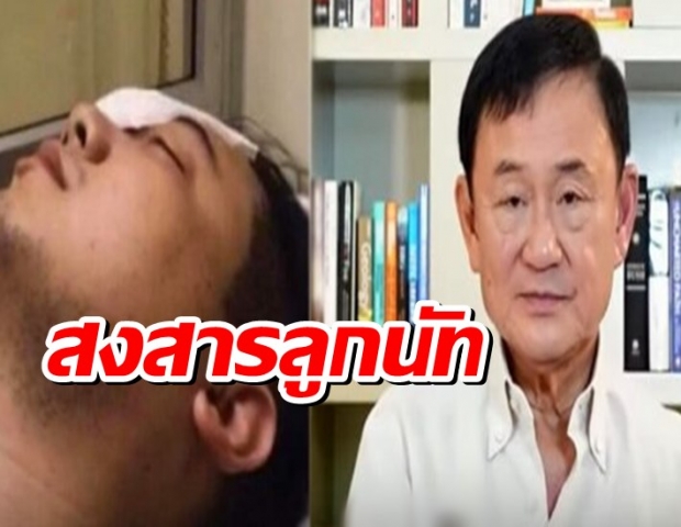 โทนี ซัดตร.เลิกเป็นลูกไล่ทหาร หยุดยิงประชาชน รับสงสาร ลูกนัท