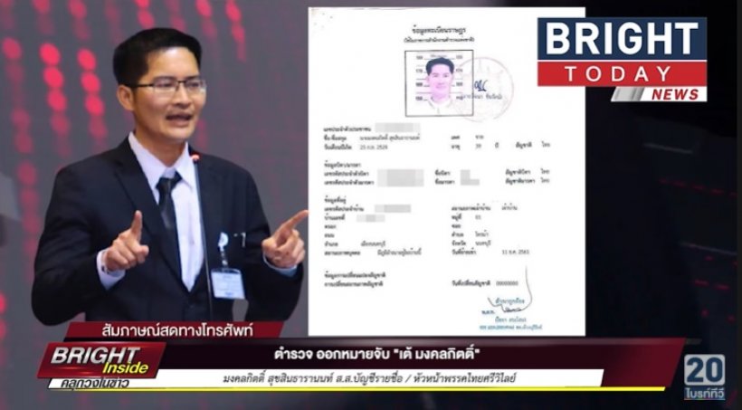 ฟังจากปาก เต้ มงคลกิตติ์ เผยเหตุผลโดนหมายจับล่าสุด