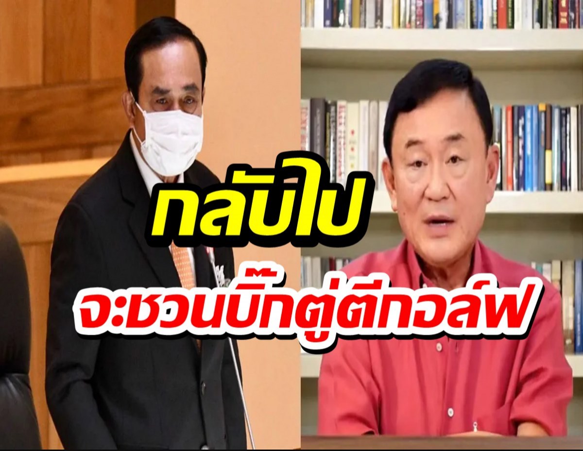 โทนี ประกาศมั่นใจปี’65 ได้กลับบ้าน ชวนบิ๊กตู่ออกรอบตีกอล์ฟ