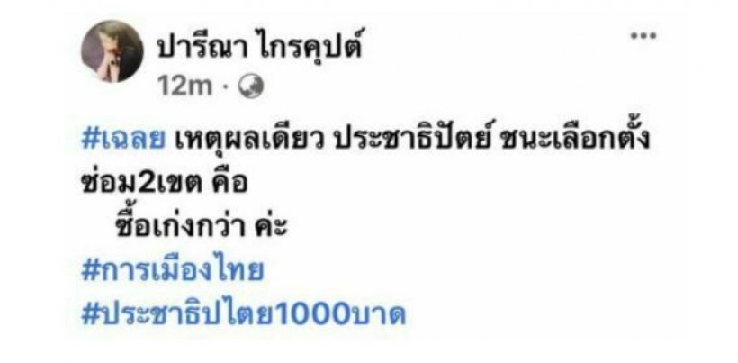 ปารีณา แจง!โพสต์ปชป. ซื้อเก่งกว่า?หมายถึงซื้อใจประชาชน