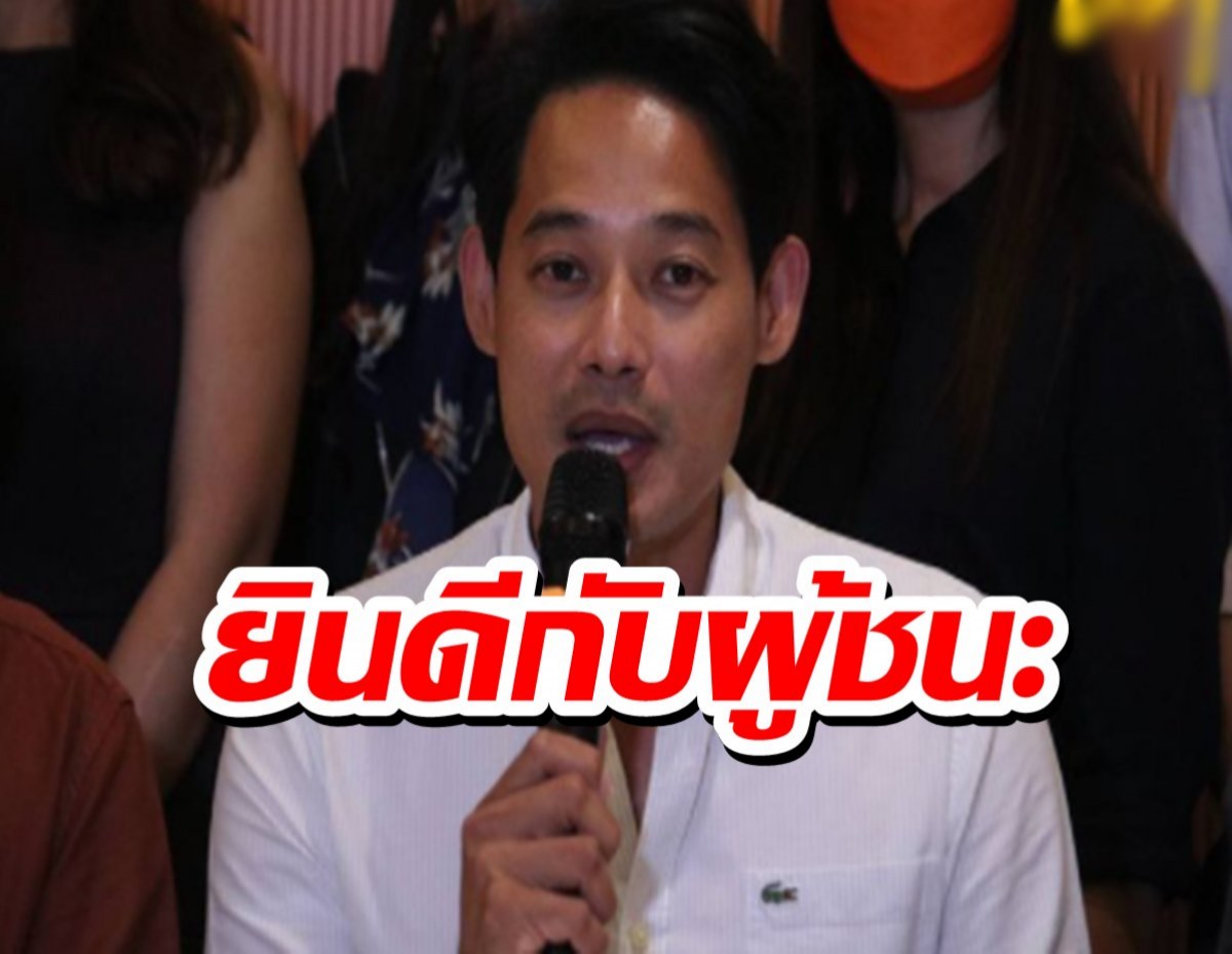 เพชร กรุณพล พรรคก้าวไกล แสดงความยินดีกับผู้ชนะเลือกตั้ง 