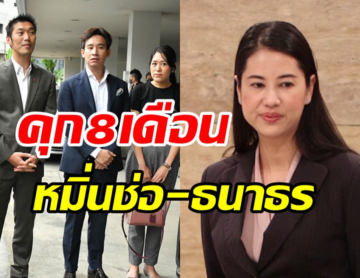   ด่วน! ศาลสั่งจำคุกปารีณา8เดือนปรับ6.6หมื่น คดีหมิ่นช่อ-ธนาธร