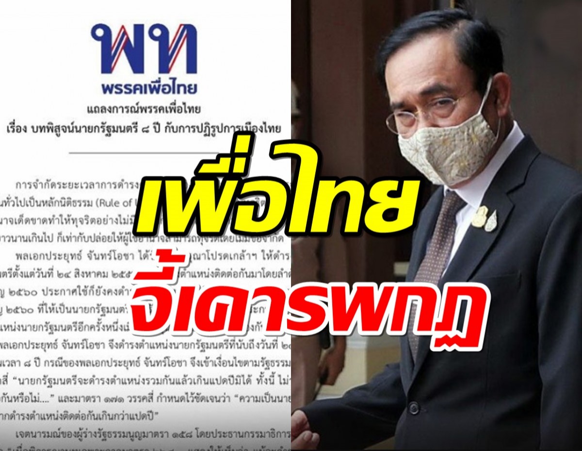 เพื่อไทย แถลงบิ๊กตู่ สิ้นความเป็นนายกฯ24 ส.ค.นี้ จี้เคารพกฎ