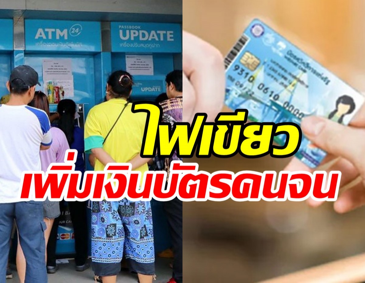 เช็คที่นี่!! ครม.ไฟเขียวเพิ่มเงินบัตรคนจน ได้กี่บาท-ได้ถึงเมื่อไหร่?