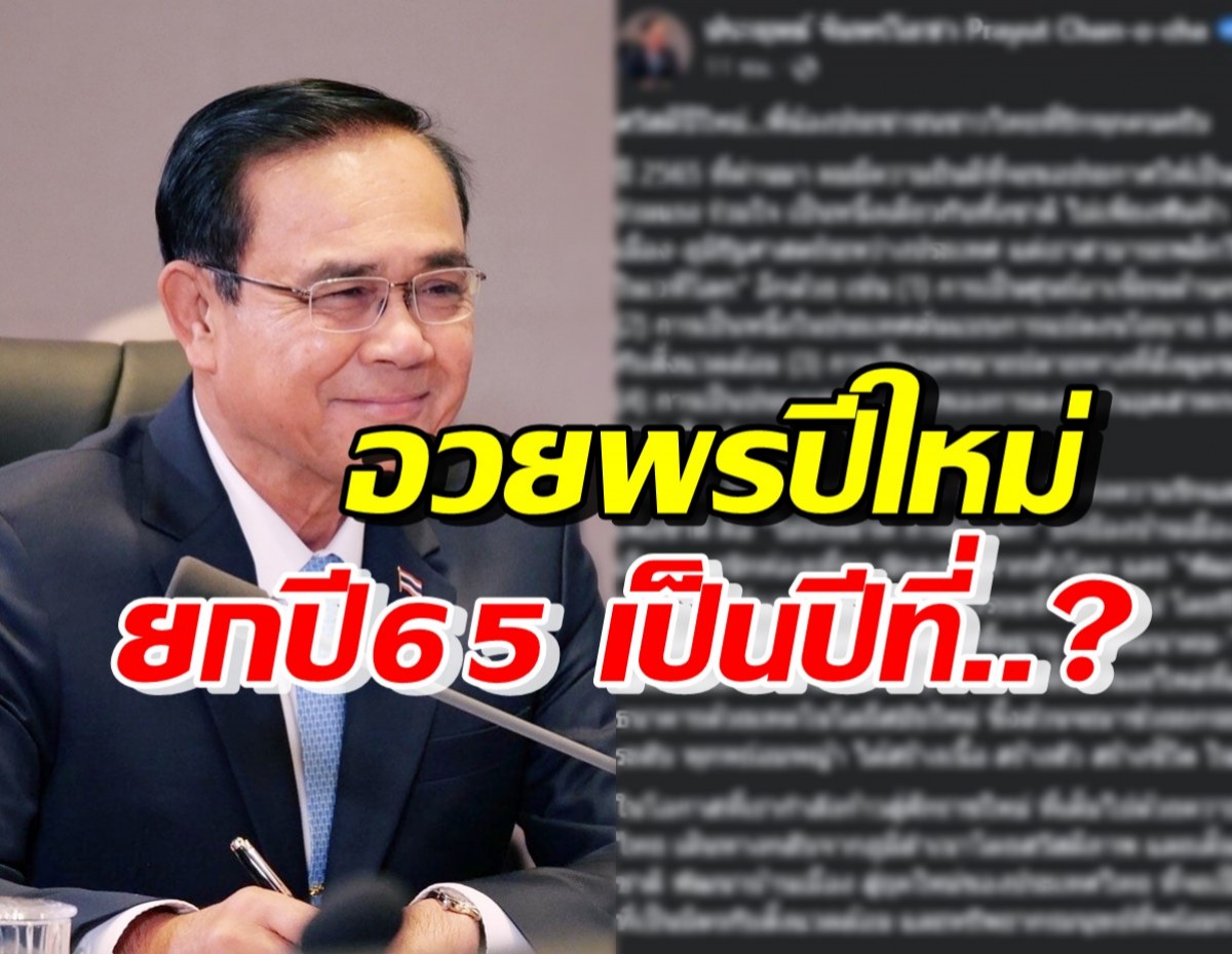 นายกฯ อวยพรปีใหม่ พร้อมประกาศยกให้ปี2565 เป็นปีที่...!?