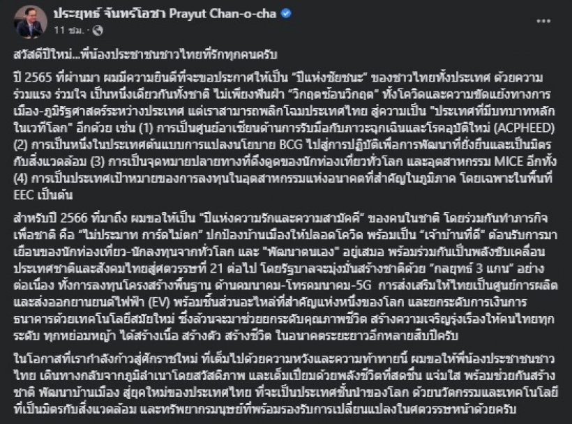 นายกฯ อวยพรปีใหม่ พร้อมประกาศยกให้ปี2565 เป็นปีที่...!?