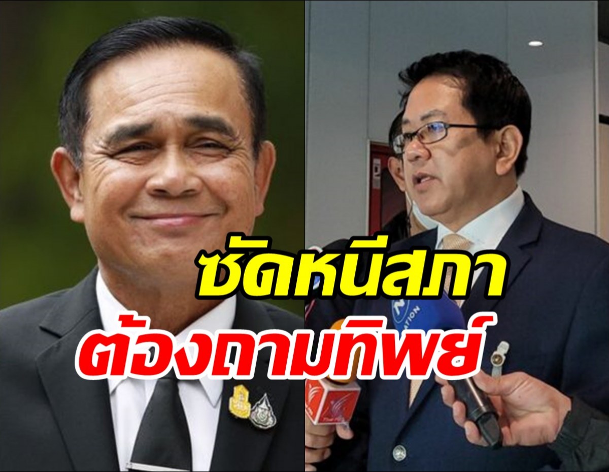 ฝ่ายค้านซัดประยุทธ์ ชิ่งไม่มาตอบกระทู้สด?