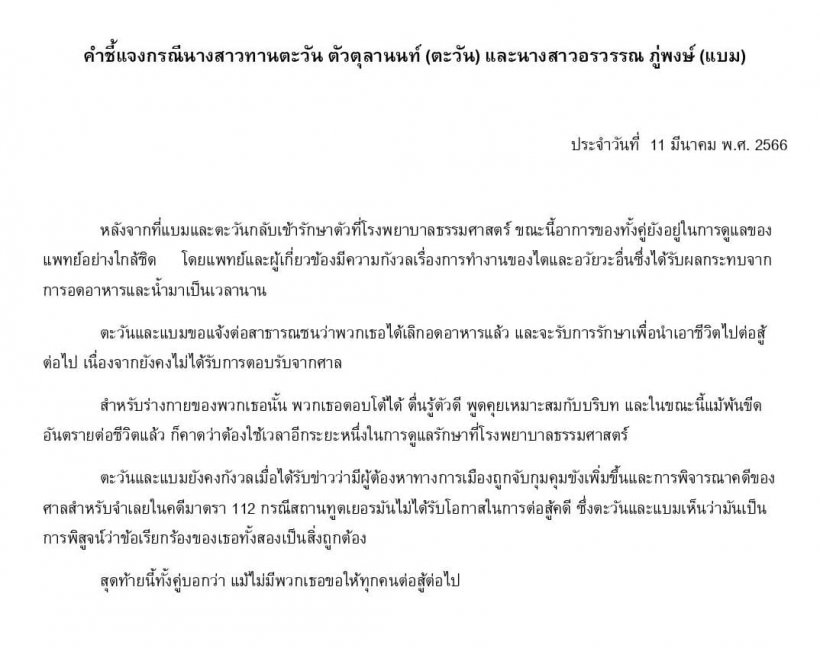 ข่าวดี! ตะวัน-แบม ประกาศเลิกอดอาหารยอมรักษาชีวิตเพื่อสู้ต่อ 