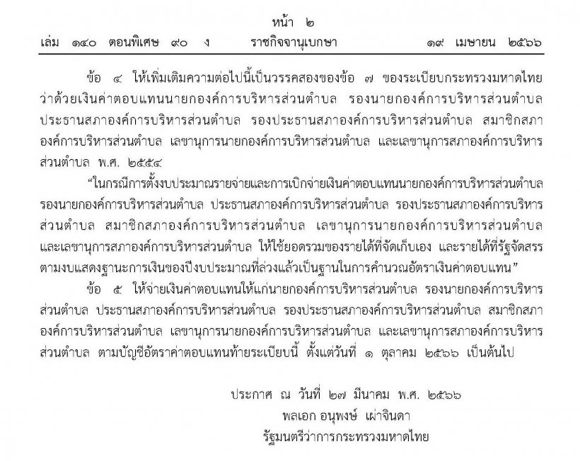 ประกาศแล้ว! บัญชีเงินค่าตอบแทนใหม่ อบต. รับสูงสุด7.5หมื่นบาท/เดือน